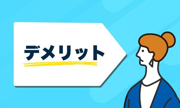 デメリットのロゴ
