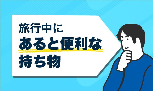 旅行中にあると便利な持ち物
