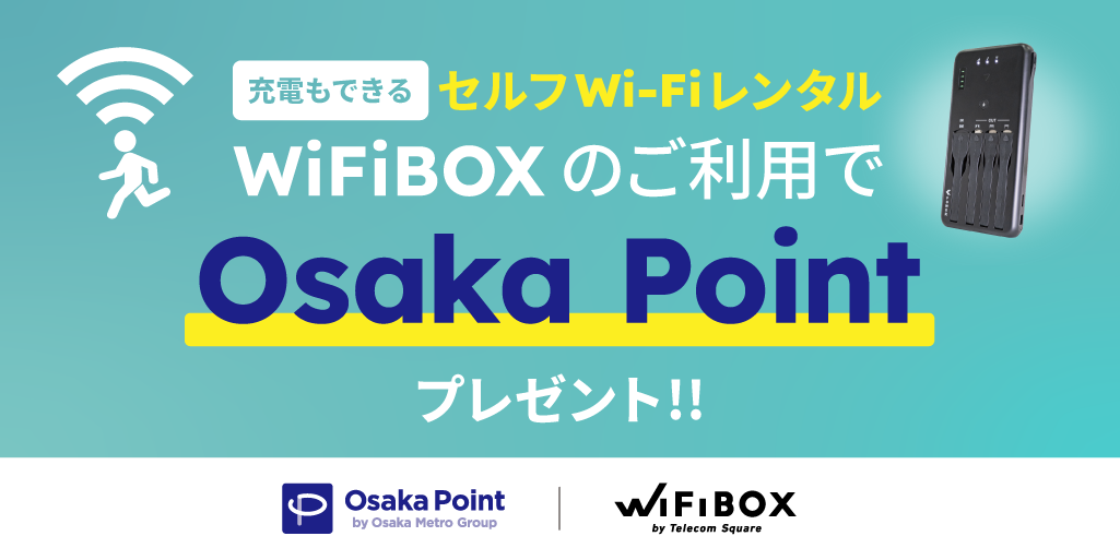 充電もできる セルプWi-Fiレンタル WiFiBOXのご利用でOsaka Pointプレゼント
