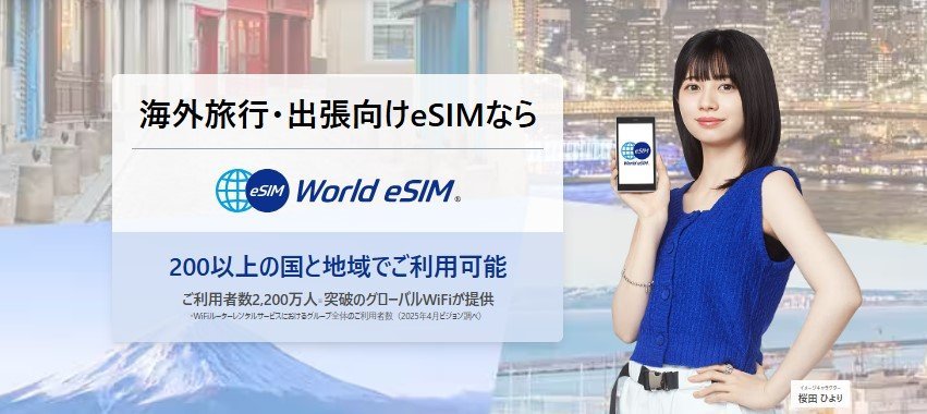 World eSIMのロゴ