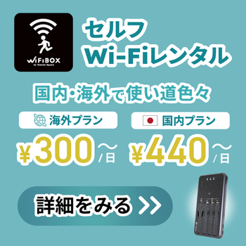 海外用Wi-Fiレンタル・業界最多・最安クラスの無制限プラン