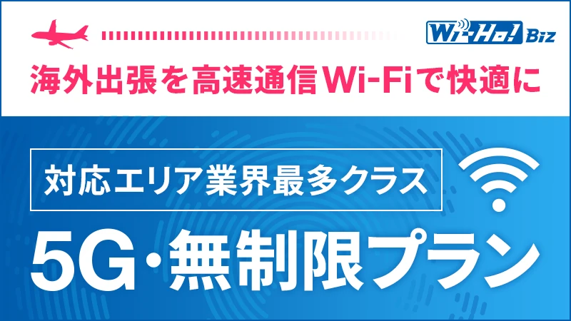 Wi-Ho!Biz海外出張を高速通信Wi-Fiで快適に 対応エリア業界最多クラス 5G・無制限プラン