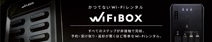 WiFiBOXのココがおすすめ！