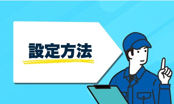 設定方法のロゴ