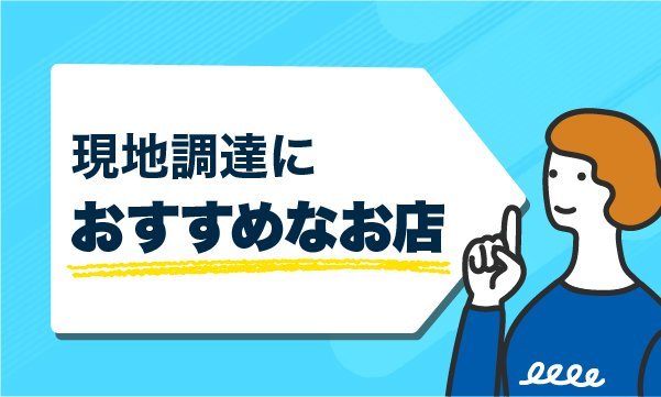 現地調達におすすめなお店