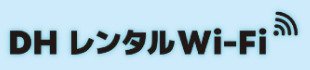 DHレンタルWi-Fiのロゴ