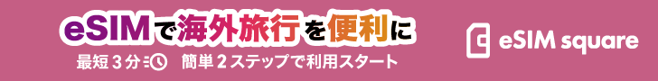eSIMで海外旅行を便利に　最短3分簡単2ステップで利用スタート　eSIM square