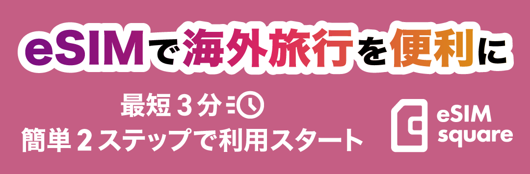 eSIMで海外旅行を便利に　最短3分簡単2ステップで利用スタート　eSIM square