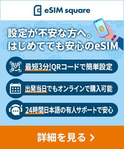 海外SIMのバナー