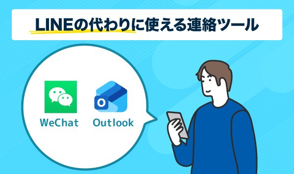 LINEの代わりに使える連絡ツールのイラスト