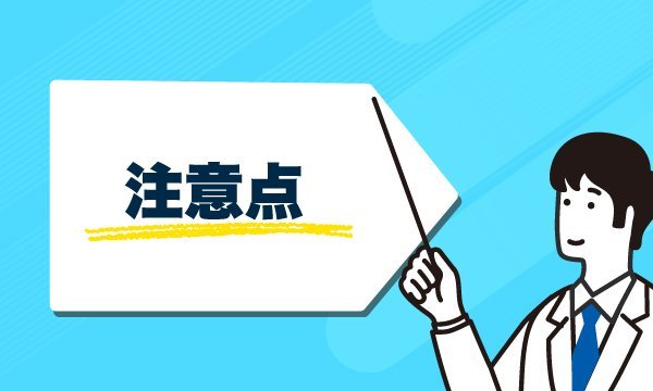 注意点について