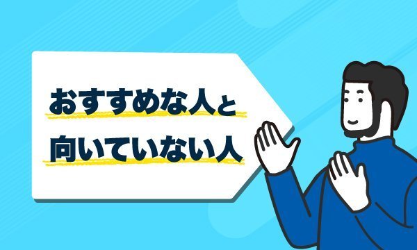 おすすめな人と向いていない人の画像