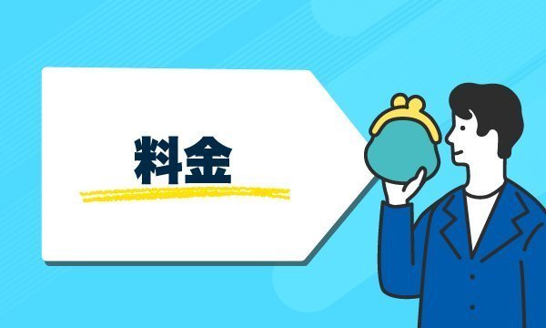 料金のイラスト