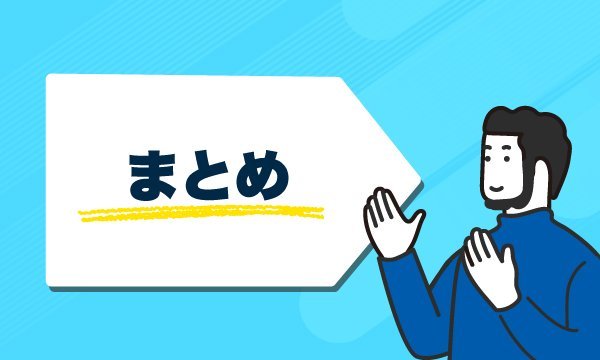 まとめ