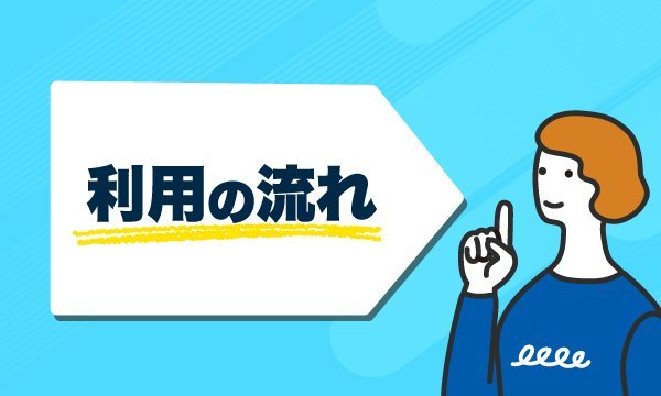 利用の流れのイラスト