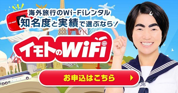 イモトのWiFiのホーム画面