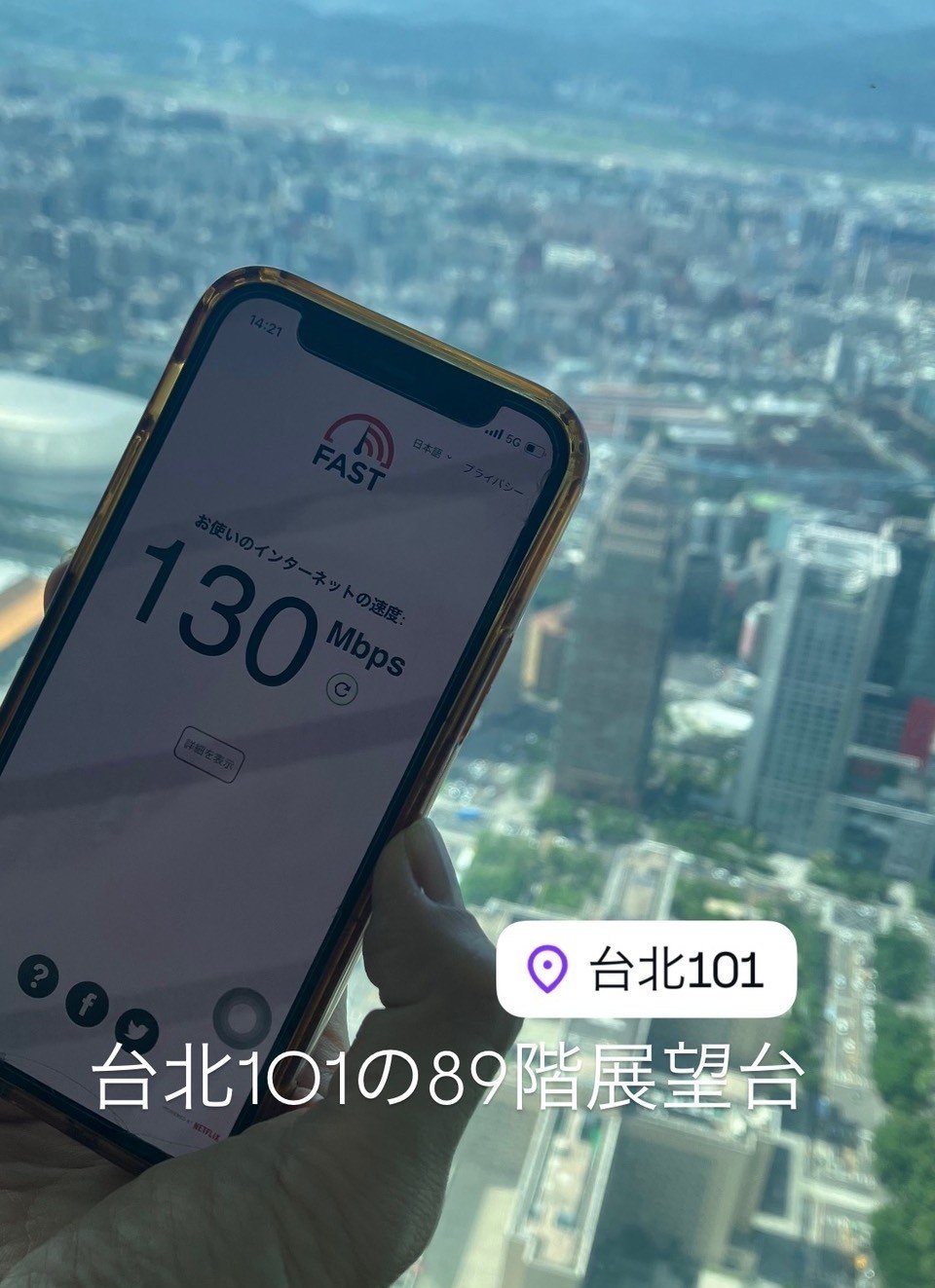 台北101で計測したスピードテストの画像