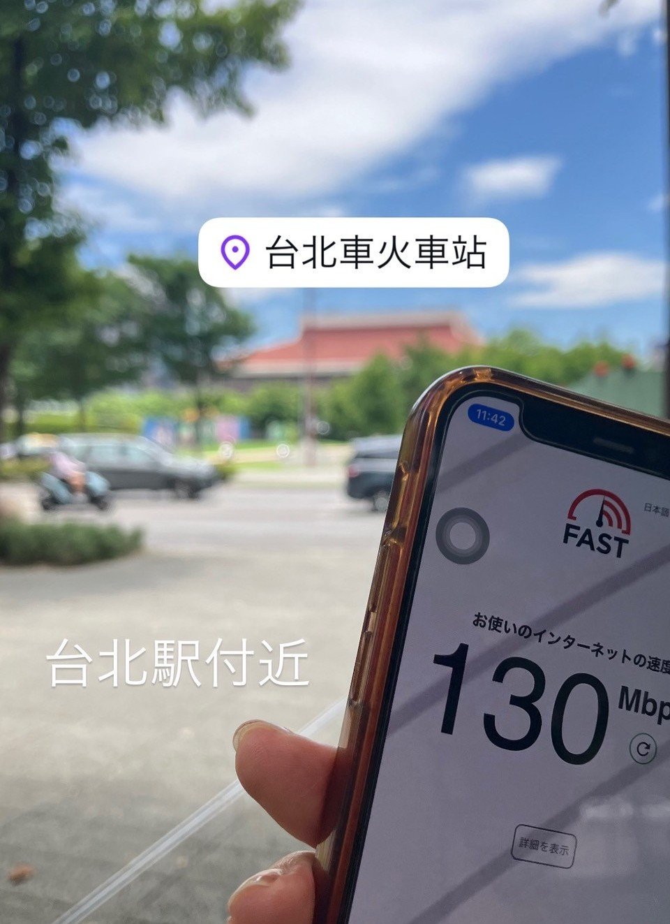 台北駅で計測したスピードテストの画像