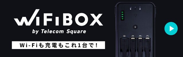 自動レンタルWi-Fi WiFiBOX