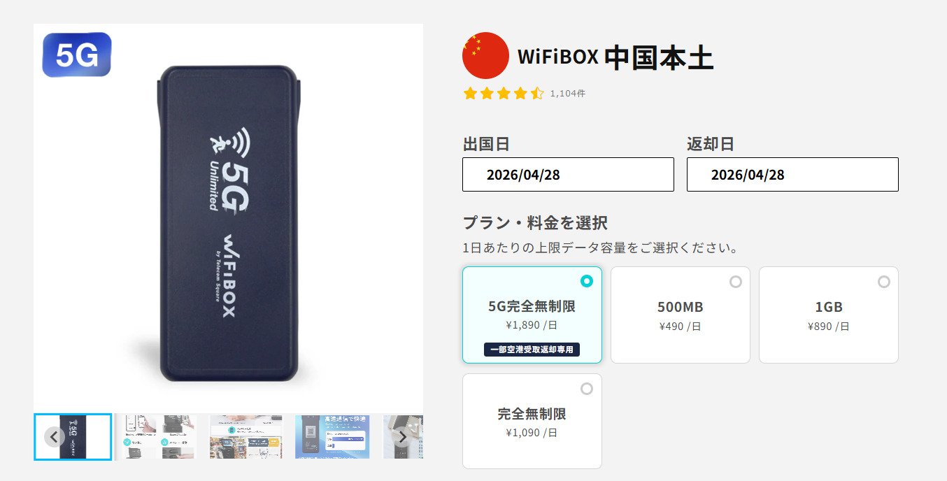 WiFiBOXの中国プランの画像