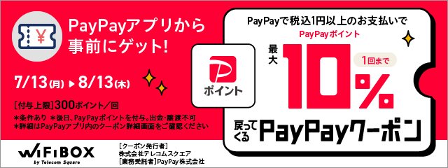 wifiboxのPayPayキャンペーンの画像