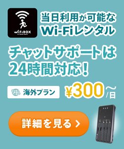 WIFIBOXのバナー