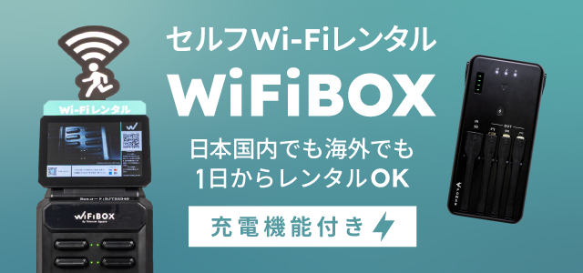 Wi-Fiを使うならWiFiBOXがおすすめ
