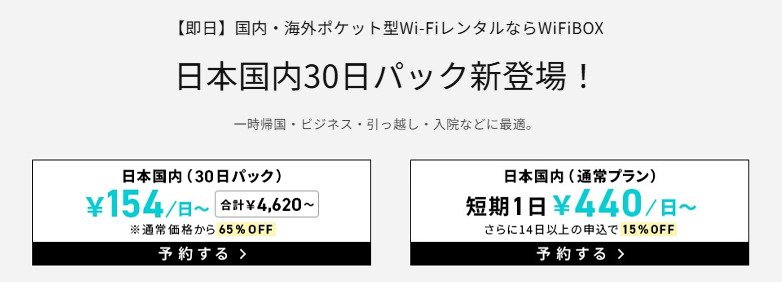 WiFiBOXのキャンペーン画像