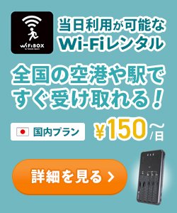 WIFIBOXのバナー