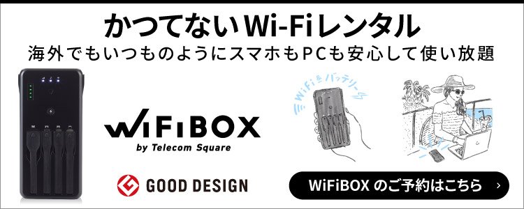 かつてないWi-Fiレンタル。海外でもいつものようにスマホもPCも安心して使い放題。