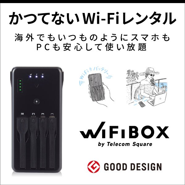 かつてないWi-Fiレンタル。海外でもいつものようにスマホもPCも安心して使い放題。