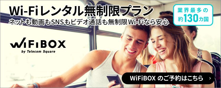 Wi-Fiレンタル無制限プラン。業界最多の約130カ国。ネットも動画もSNSもビデオ通話も無制限Wi-Fiなら安心。