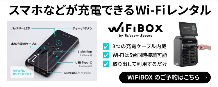 Wi-Fi+モバイルバッテリー機能・スマホなどの充電に対応した3つのケーブル内蔵・Wi-Fiは5台まで同時接続可能・取り出して利用するだけ 手軽にレンタル