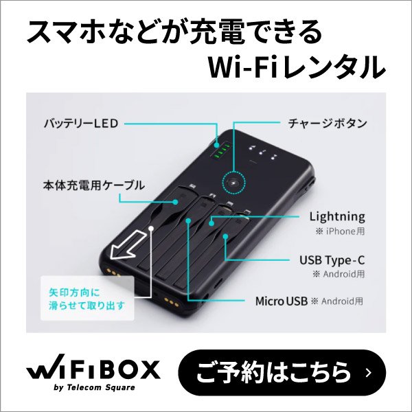 Wi-Fi+モバイルバッテリー機能・スマホなどの充電に対応した3つのケーブル内蔵・Wi-Fiは5台まで同時接続可能・取り出して利用するだけ 手軽にレンタル