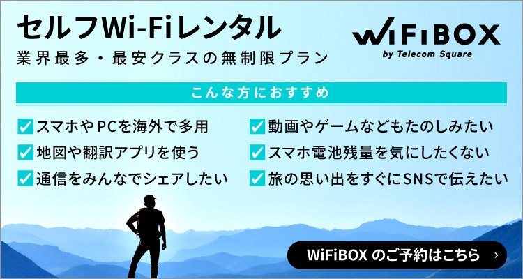 海外用Wi-Fiレンタル・業界最多・最安クラスの無制限プラン