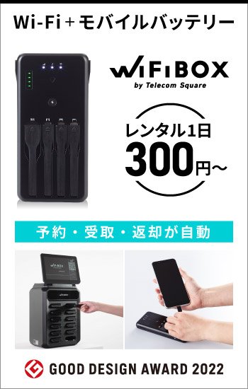 Wi-Fi＋モバイルバッテリー・レンタル1日300円～・予約・受取・返却が自動