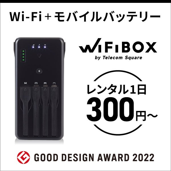 Wi-Fi＋モバイルバッテリー・レンタル1日300円～・予約・受取・返却が自動