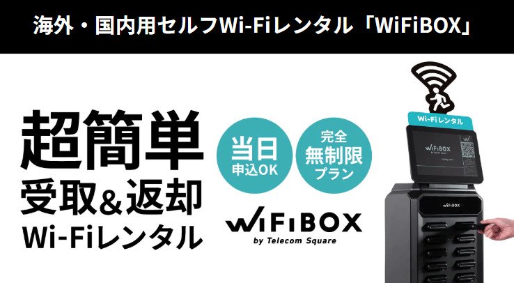 wifiboxの手軽さを強調している画像