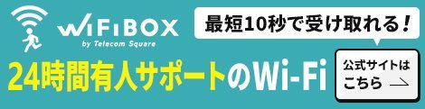 WiFiBOXバナー