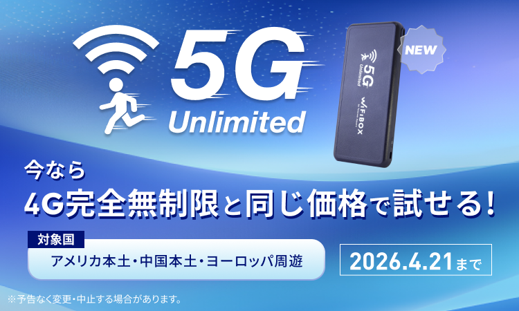 5G無制限プランのキャンペーンバナー