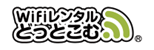 WiFiレンタルどっとこむのロゴ