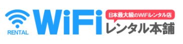 WiFiレンタル本舗の画像